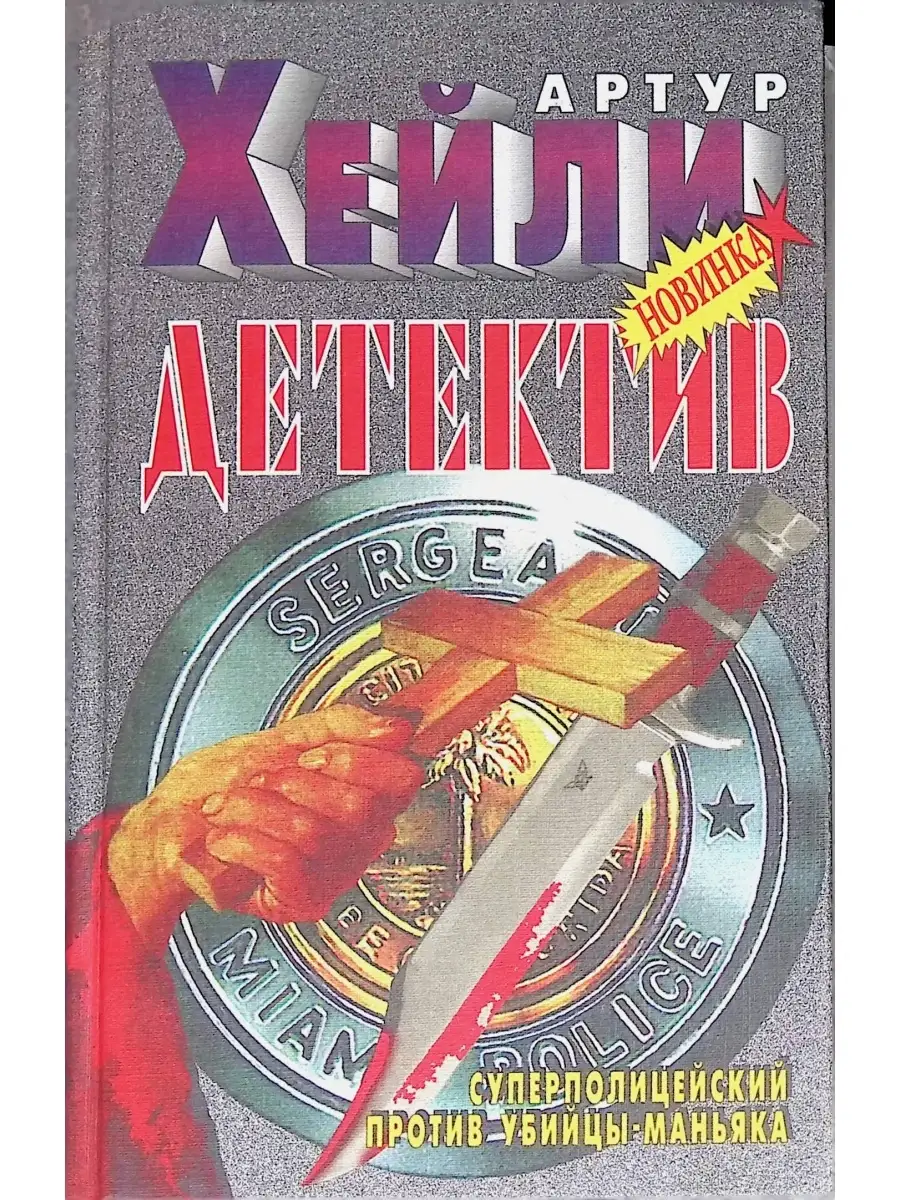 Hailey arthur "airport". Хейли слушать книги. "вечерние новости". Хейли слушать книги. Перегрузка хейли отзывы.