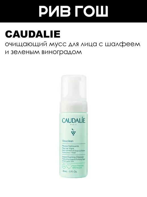 CAUDALIE Vinoclean Мусс для лица очищающий 50 мл, 50 мл