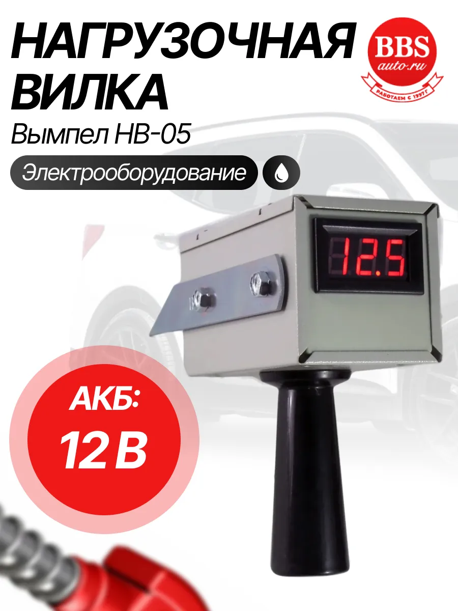 Вилка нагрузочная Вымпел НВ-05 2110
