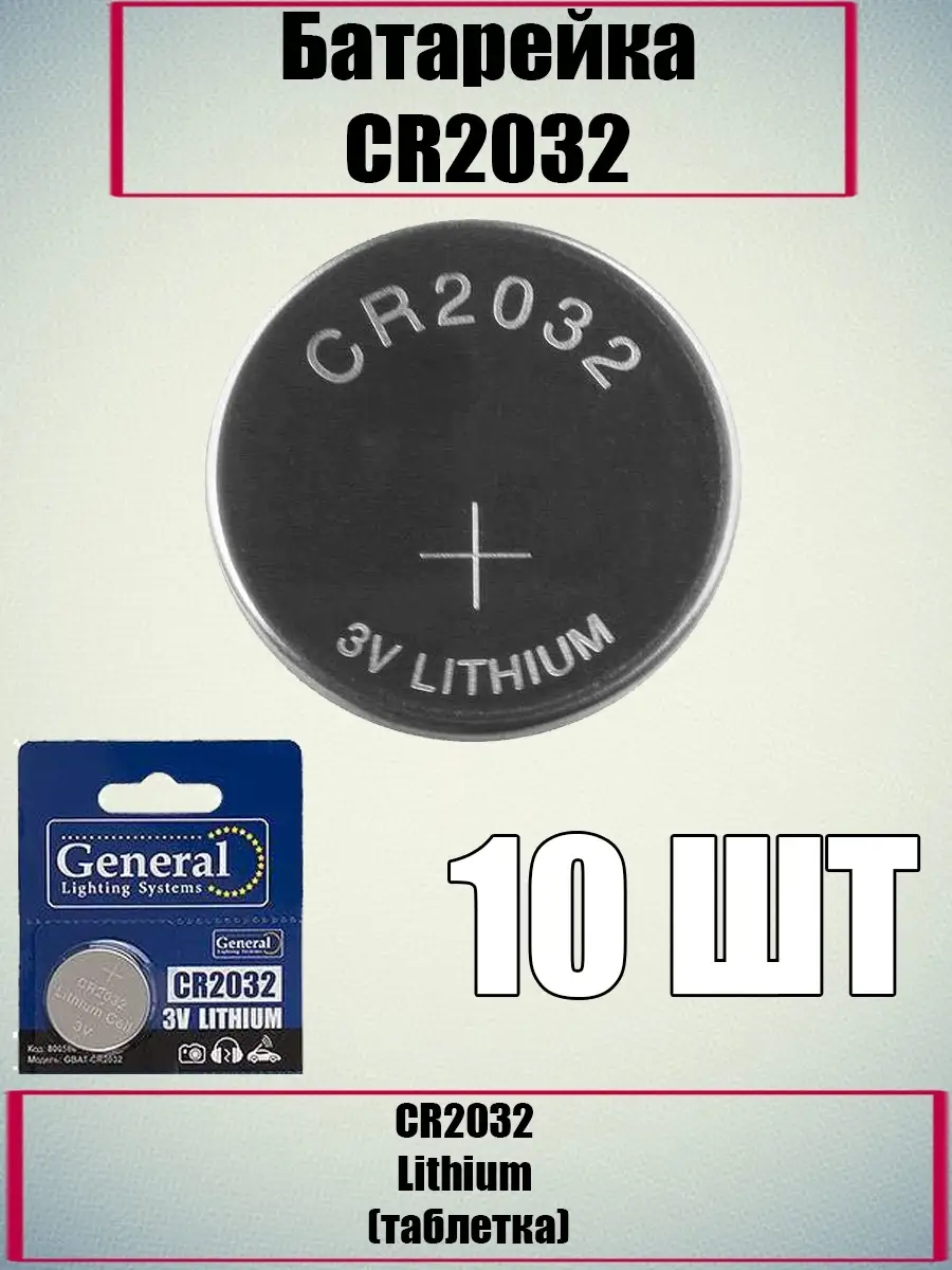 Батарейка CR2032 Lithium (таблетка) GENERAL купить по цене 8,78 р. в интернет-магазине Wildberries в Беларуси | 89070855