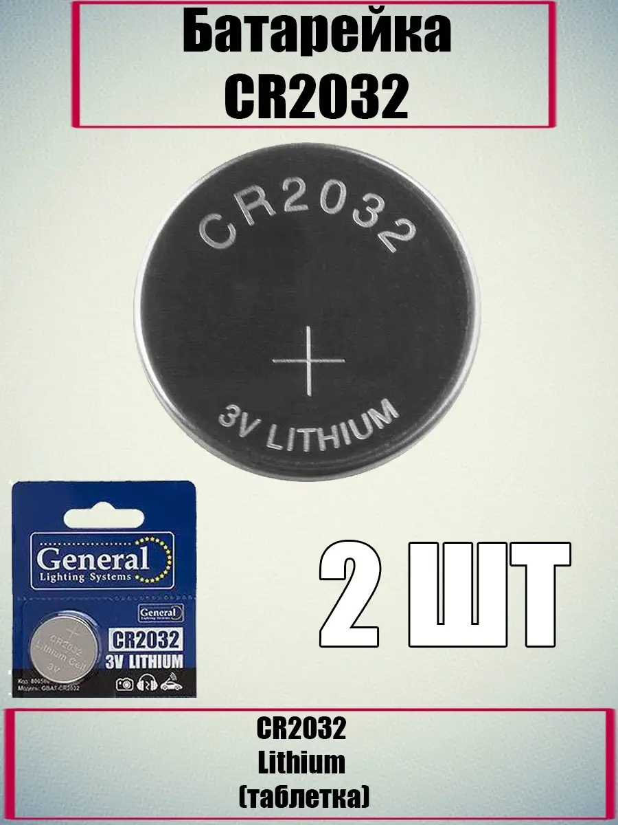 Батарейка CR2032 Lithium (таблетка) GENERAL 89070857 купить за 96 ₽ в интернет-магазине Wildberries