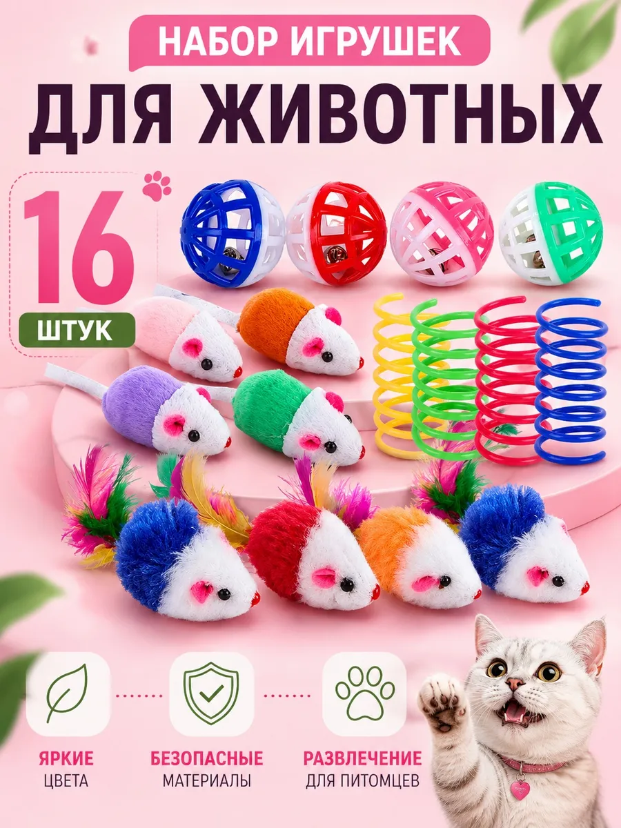 Игрушки для кошек собак набор с мятой и колокольчиком