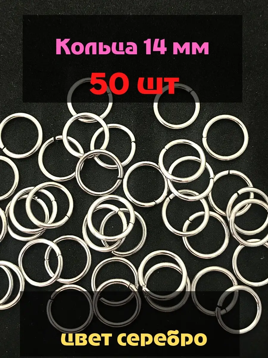 Колечки соединительные для бижутерии 14мм 50шт