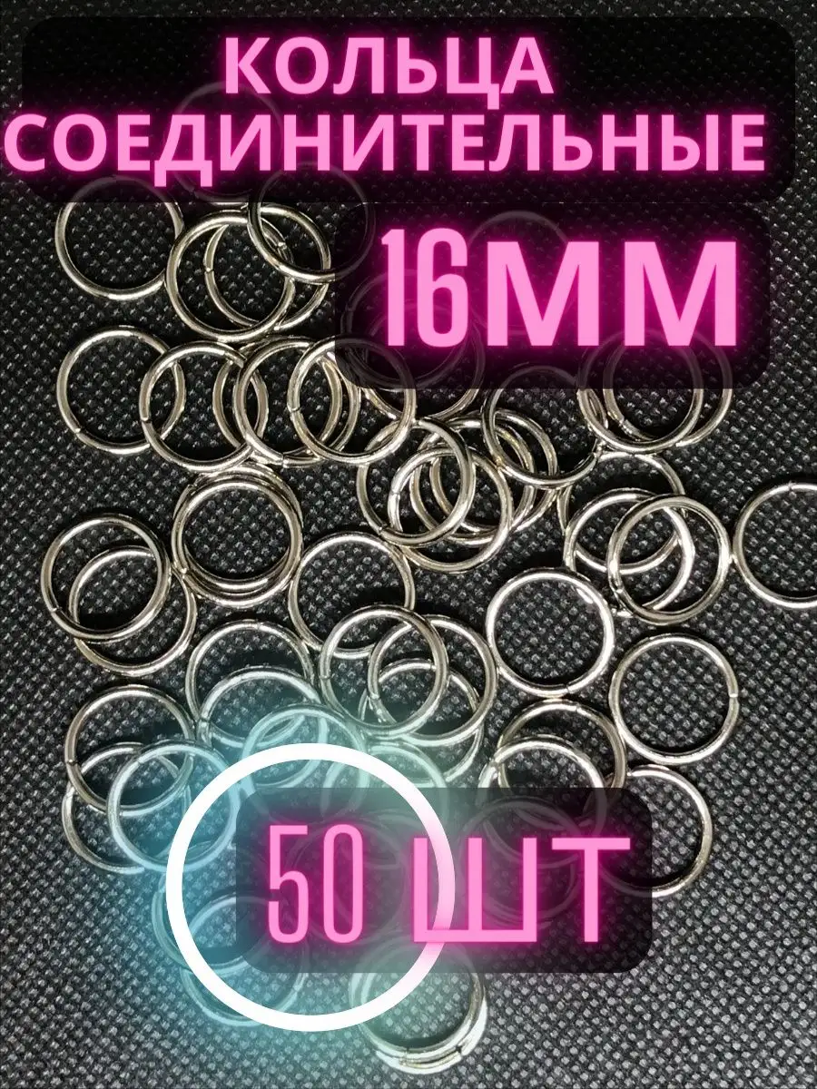 Кольца соединительные 16мм 50шт