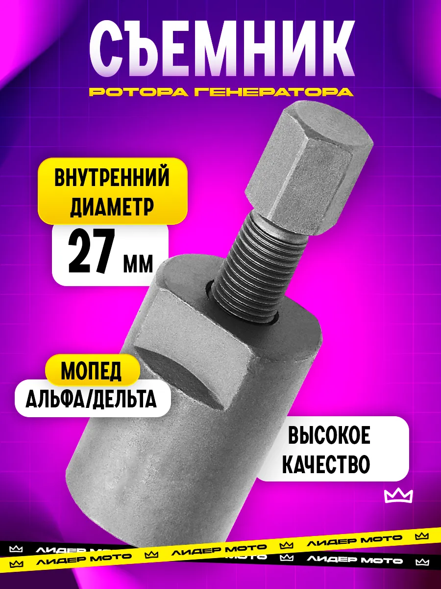 Съёмник ротора генератора M27x1 Альфа Дельта 139FMB