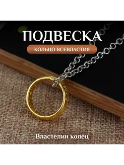 Подвеска Кольцо Всевластия Властелин колец Fantasy Earth 89084529 купить за 258 ₽ в интернет-магазине Wildberries