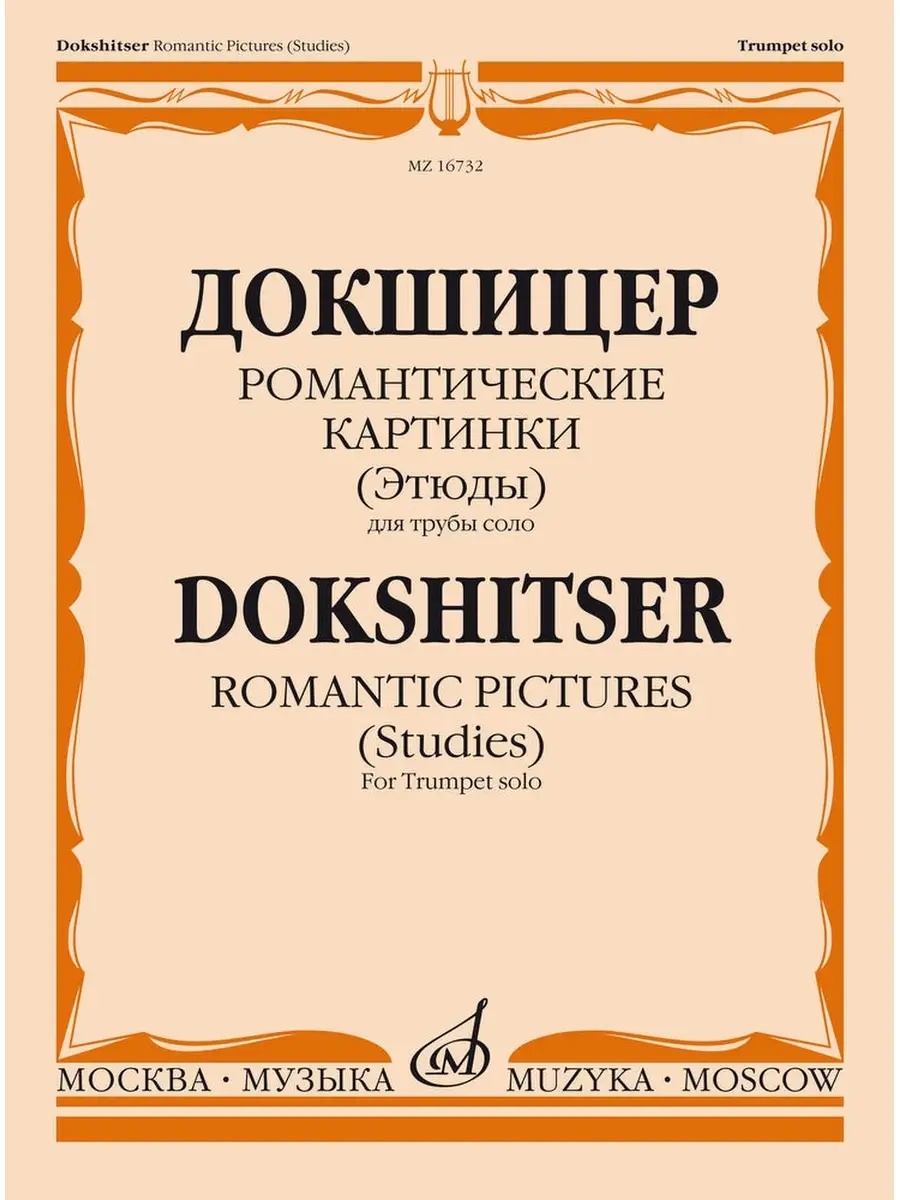 Докшицер Т.А. Романтические картинки. Этюды