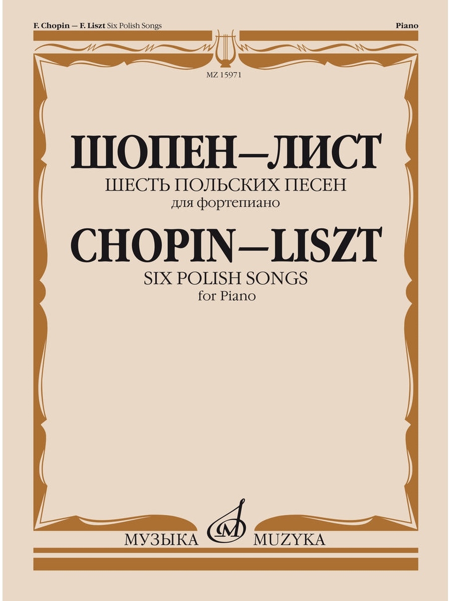 Шопен и лист. Фортепианную транскрипцию ф.листа. Шопен желание Ноты. Издательство музыка.