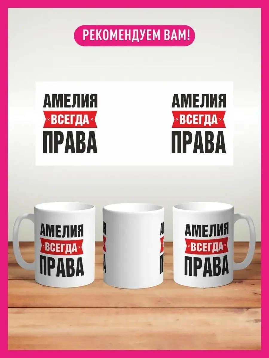 Кружка с надписью Амелия всегда права КОМБО 89085997 купить за 399 ₽ в  интернет-магазине Wildberries