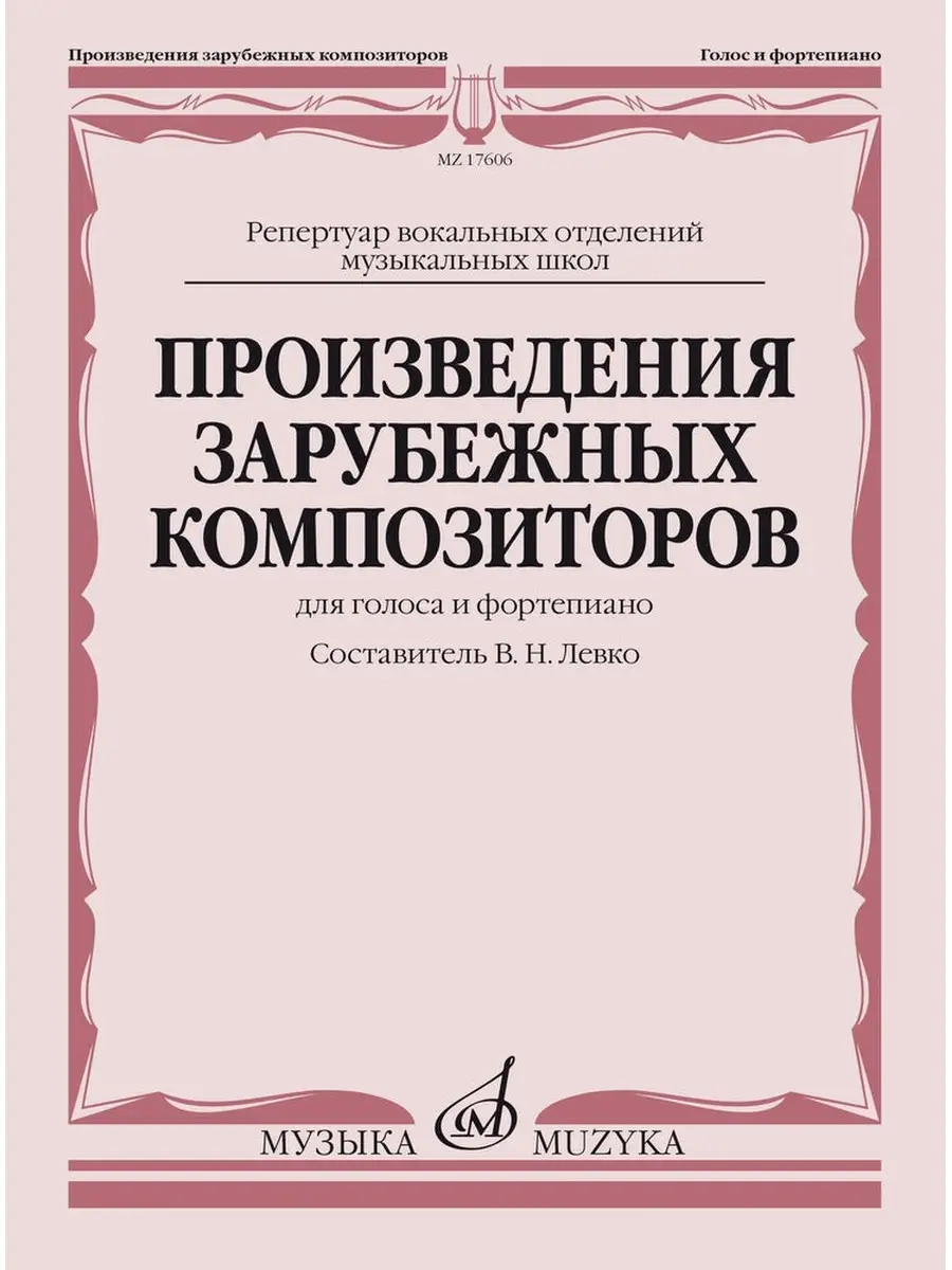 Произведения зарубежных композиторов