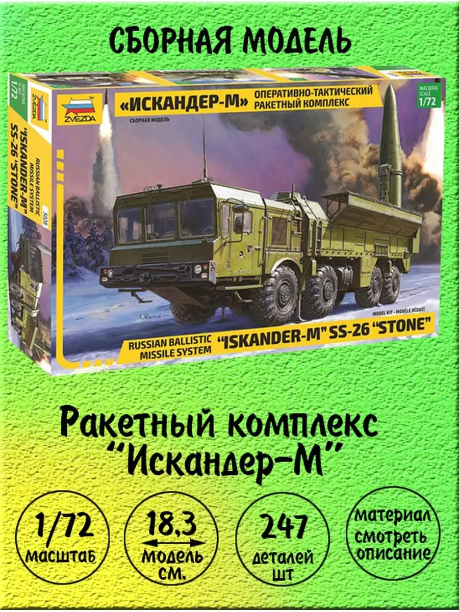 Искандер-м ракетный комплекс 1:72 Звезда 5028 Звезда (ZVEZDA) 89086042  купить за 1 791 ₽ в интернет-магазине Wildberries