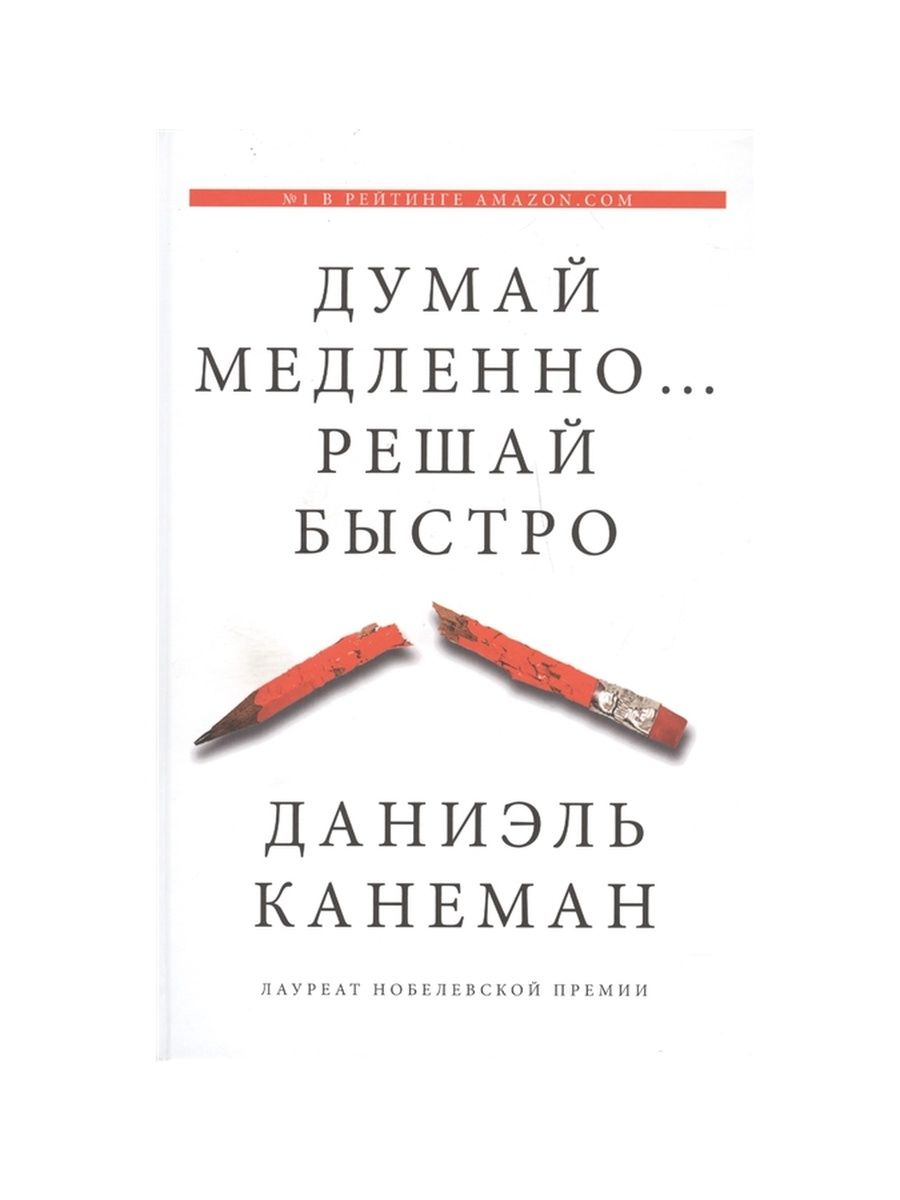 Думай epub. Даниэль Канеман думай медленно решай быстро. Даниэль Канеман книги. Думай медленно решай быстро книга. Книга думай медленно решай быстро обложка.