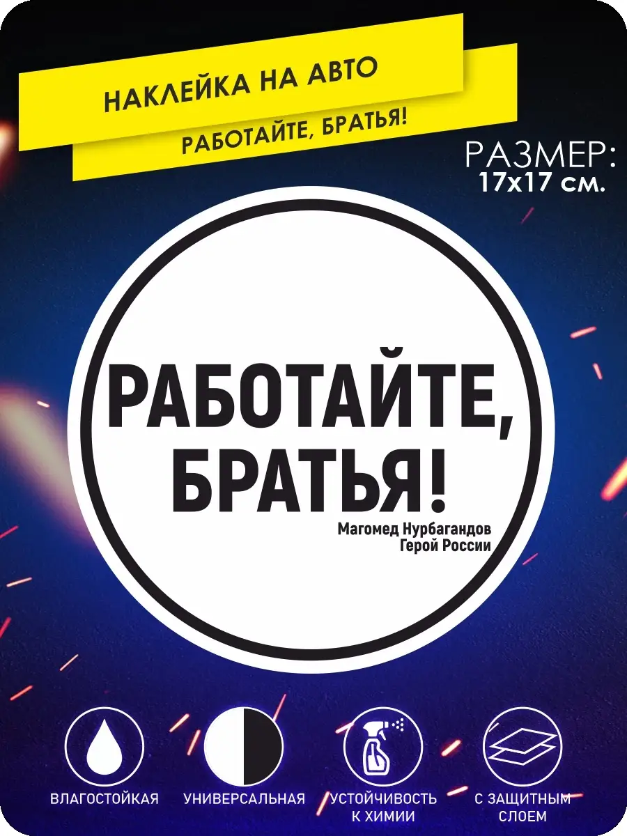 Наклейки на авто работайте братья военная армия KA&CO 89088922 купить за  283 ₽ в интернет-магазине Wildberries