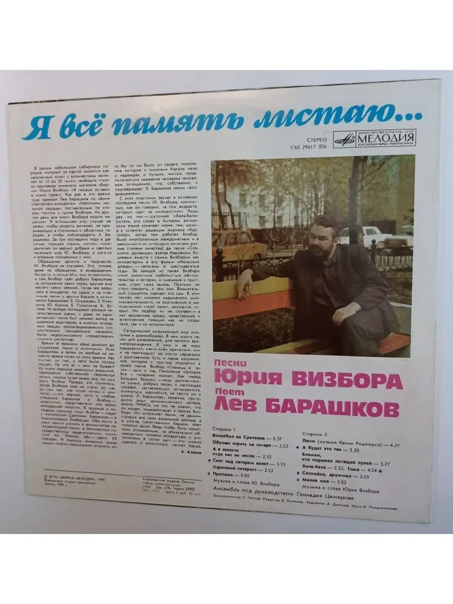 Лев Барашков Я Всё Память Листаю ( исполняет песни Ю. Визбор vintage music  89088987 купить в интернет-магазине Wildberries