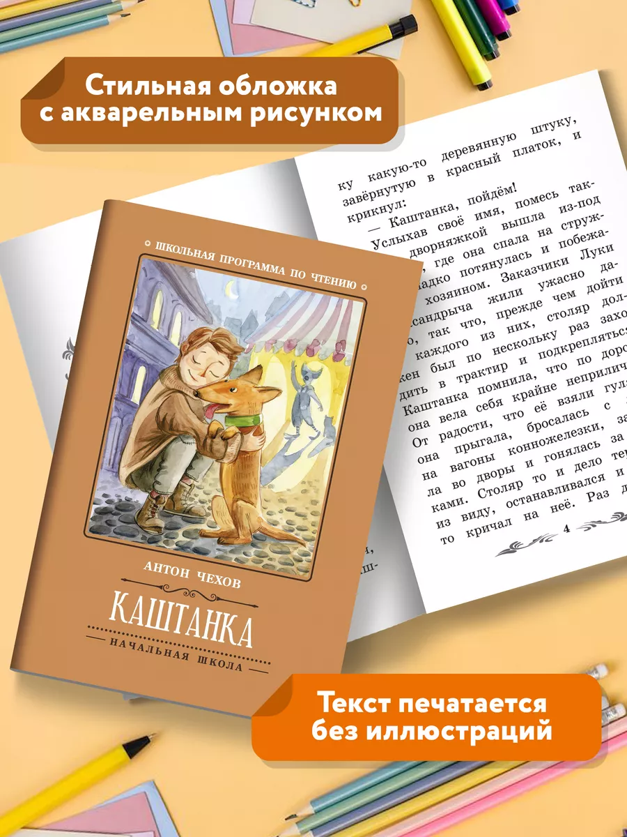 Каштанка : Школьная программа по чтению Издательство Феникс 89097013 купить  за 122 ₽ в интернет-магазине Wildberries