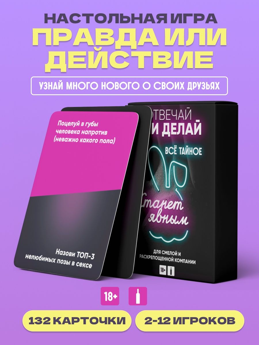 Настольная игра Правда или действие 18+ POP! That Game 89098009 купить в  интернет-магазине Wildberries