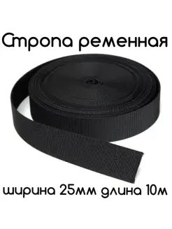 Стропа ременная 25 мм Фурнитур-ка 89098789 купить за 172 ₽ в интернет-магазине Wildberries