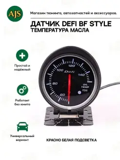 Датчик DEFI BF OT температура масла AJS TUNING 89099227 купить за 2 832 ₽ в интернет-магазине Wildberries