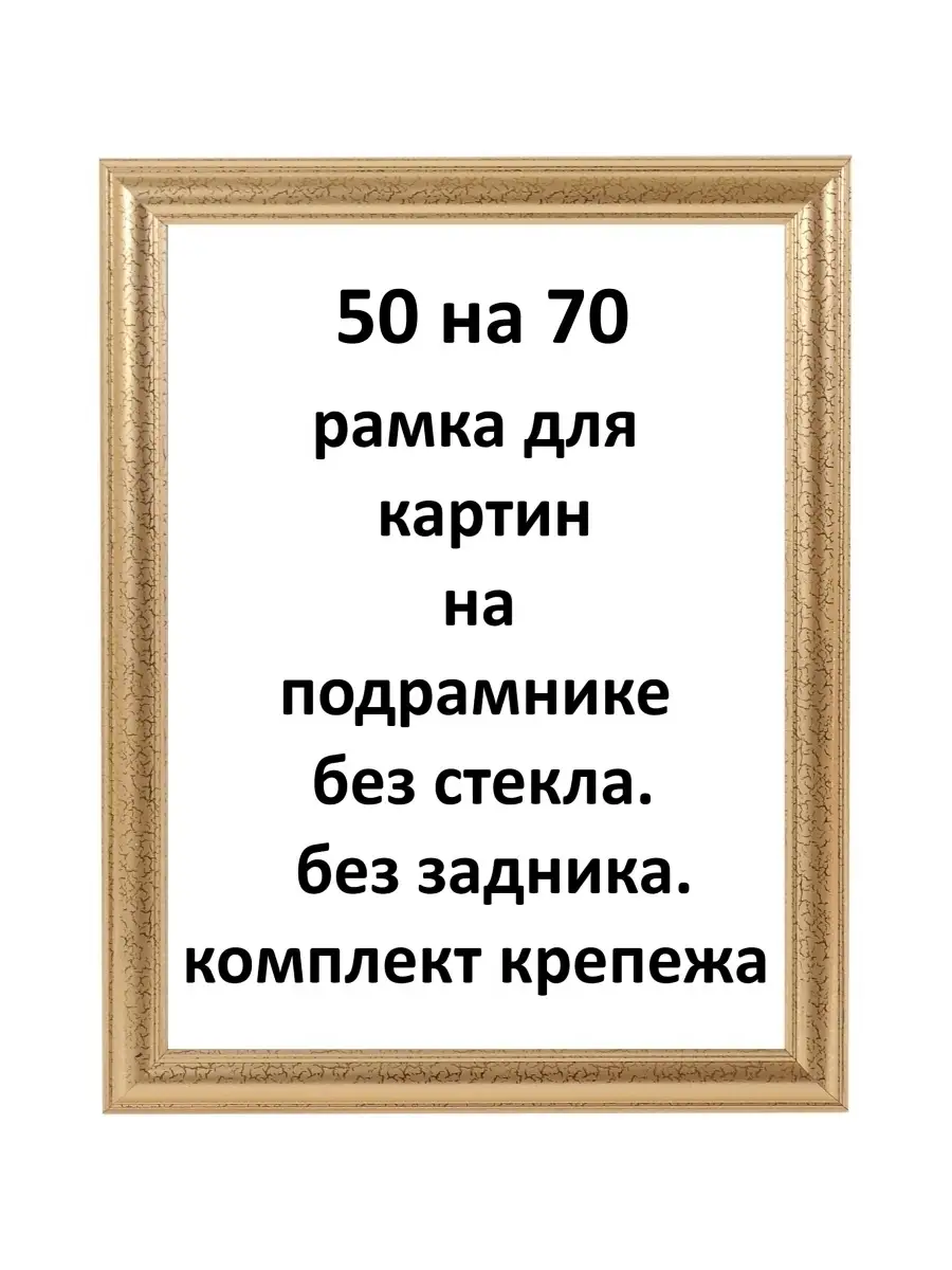 Рамка 50х70 для картин, алмазной мазаики, вышивки Рамки Рязань 89103950  купить за 1 084 ₽ в интернет-магазине Wildberries