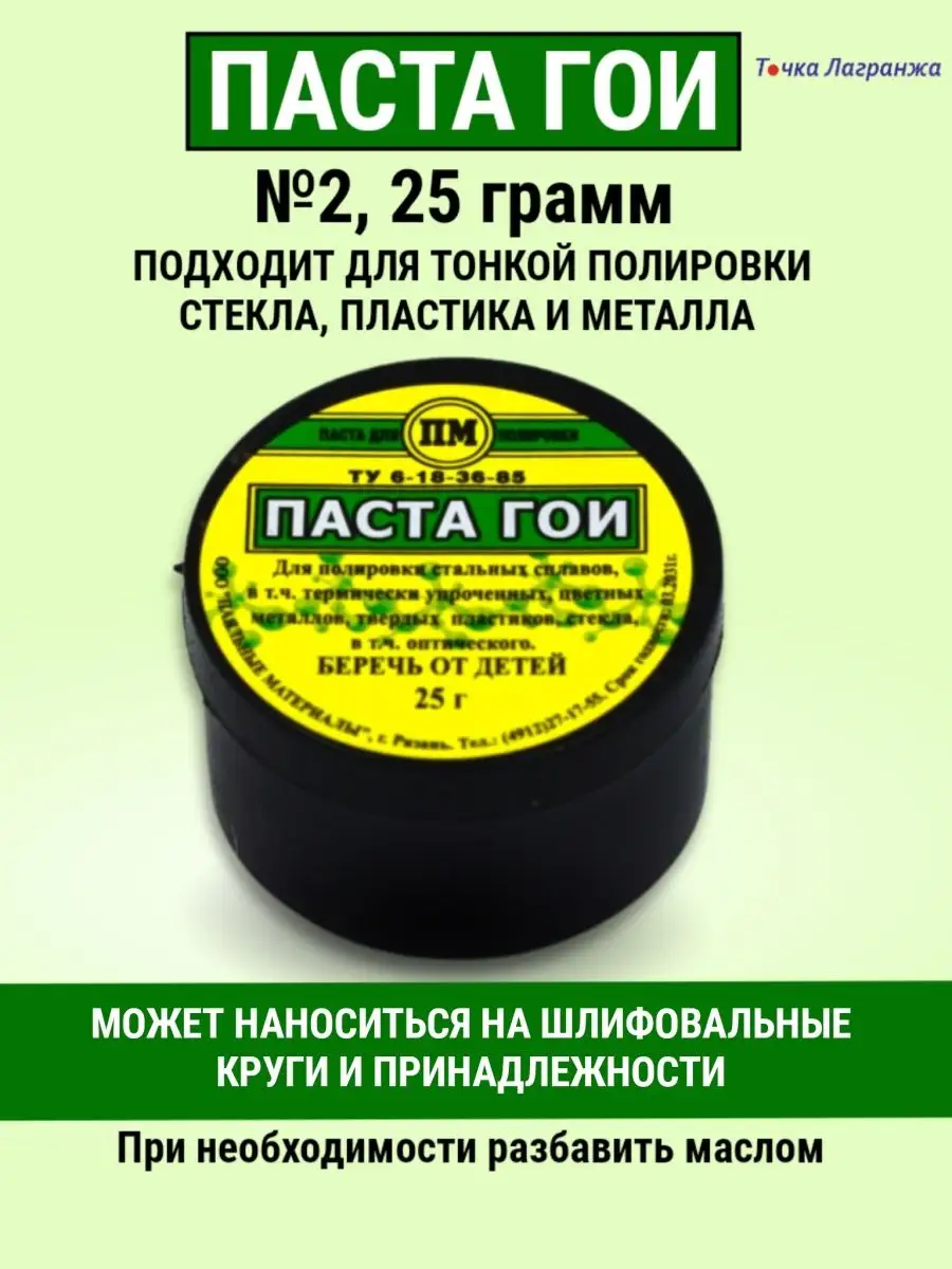 Паста полировальная ГОИ №2 25 грамм Точка Лагранжа 89104146 купить за 122 ₽  в интернет-магазине Wildberries