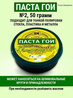 Паста полировальная ГОИ №2 50 грамм Точка Лагранжа 89105333 купить за 160 ₽ в интернет-магазине Wildberries