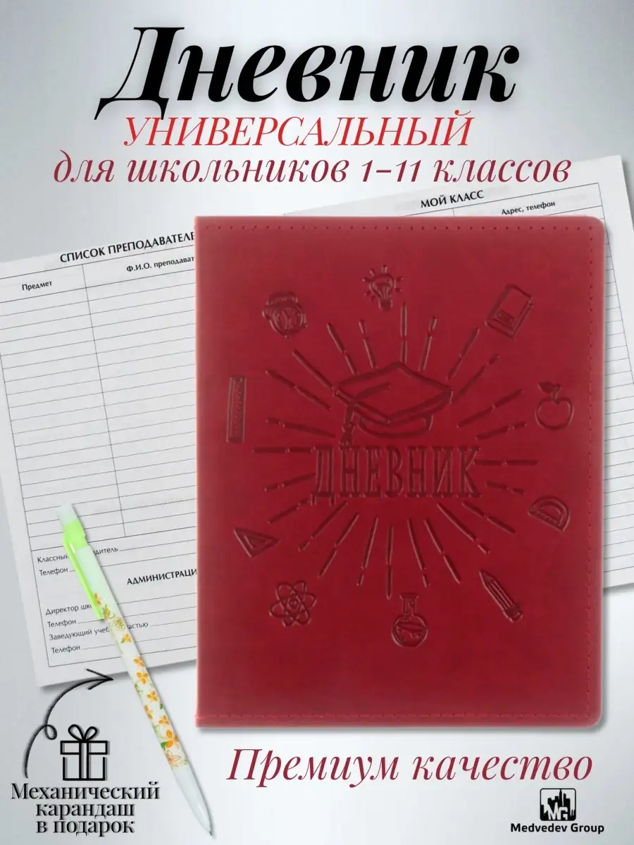 Дневник школьный для девочек, для мальчика для 1-11 классов Medvedev Group  89107486 купить за 257 ₽ в интернет-магазине Wildberries