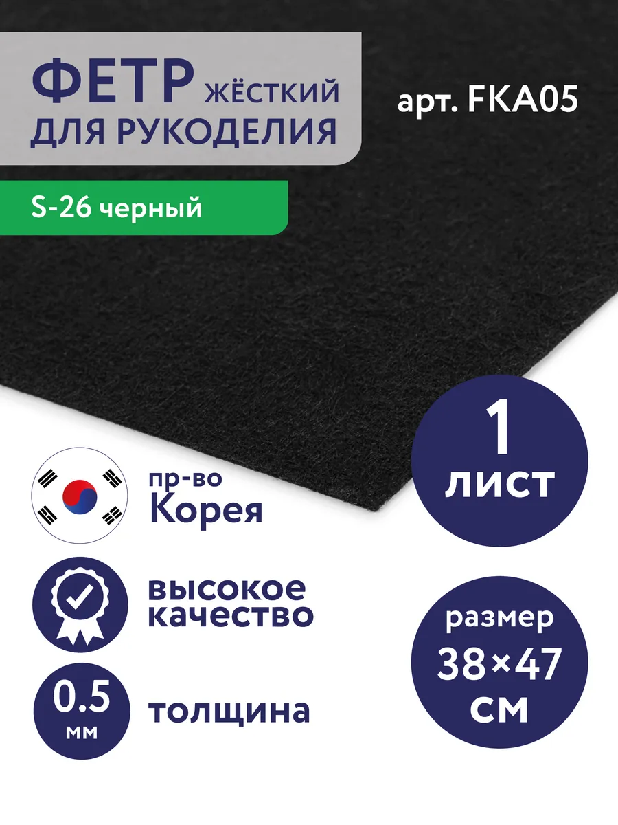 Фетр для рукоделия и творчества 1 шт.
