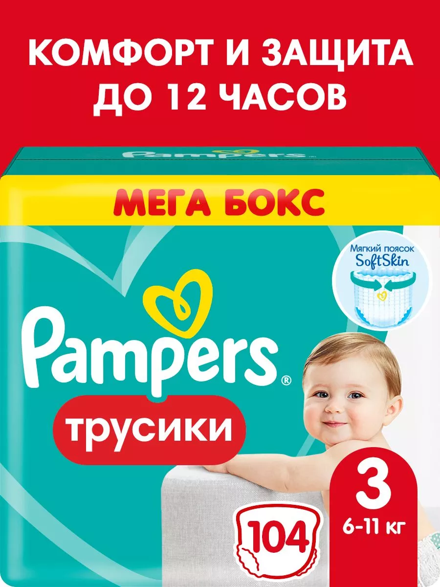 Подгузники-трусики 3 размер 6-11 кг 104 шт Pampers 89107863 купить за 3 809  ₽ в интернет-магазине Wildberries