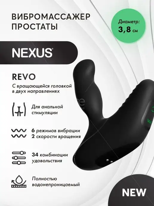Nexus Range Вибромассажер простаты с вращающейся головкой Nexus Revo, вариант