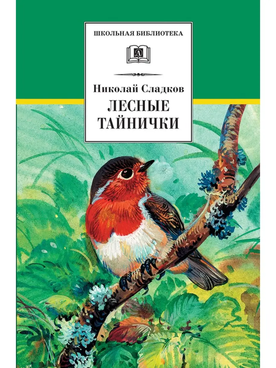 Лесные тайнички Сладков Н.И