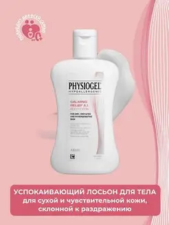 Физиогель Успокаивающий лосьон для сухой кожи, 200 мл Physiogel 89111345 купить за 1 108 ₽ в интернет-магазине Wildberries