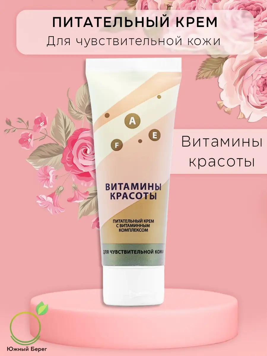Питательный крем для лица с витаминным комплексом