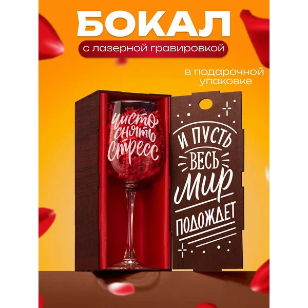 Бокал для вина с надписью прикольный подарочный