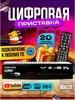 Приставка для телевизора на 20 каналов + 2 батарейки Openbox 99469159 купить за 880 ₽ в интернет‑магазине Wildberries