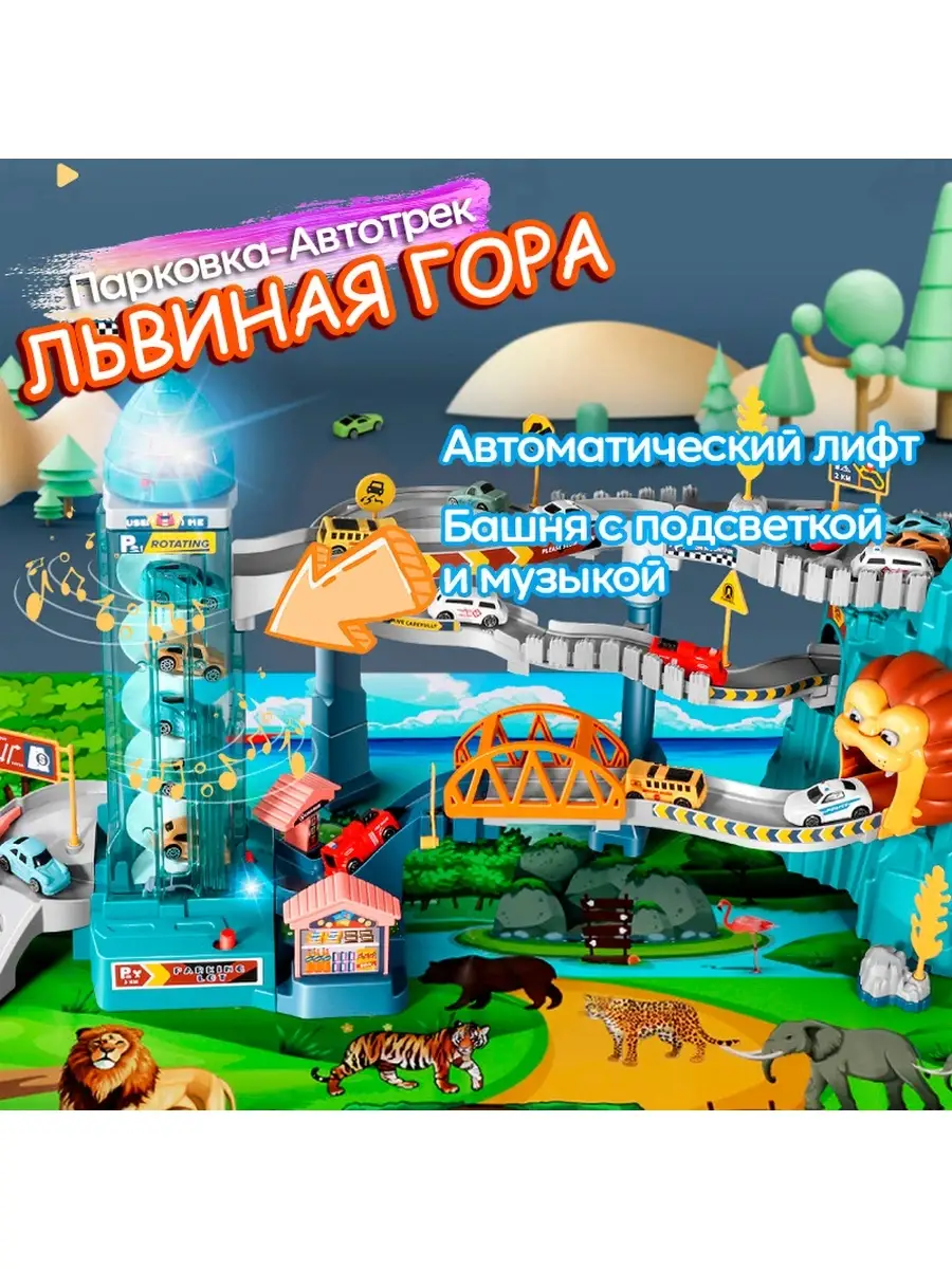 Автотрек детский с машинками лев с парковкой гараж трек KubikToy 89123309  купить в интернет-магазине Wildberries