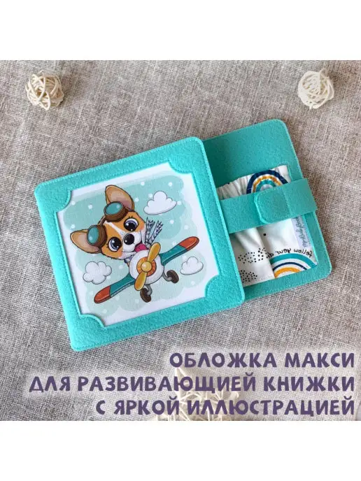 MimiBabyBook Обложка для развивающей книжки-игрушки для малышей из фетра, голубой, фото 2