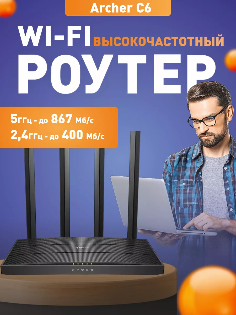 Роутер Wi-Fi Archer C6 AC1300 TP-Link 89126672 купить за 3 785 ₽ в  интернет-магазине Wildberries