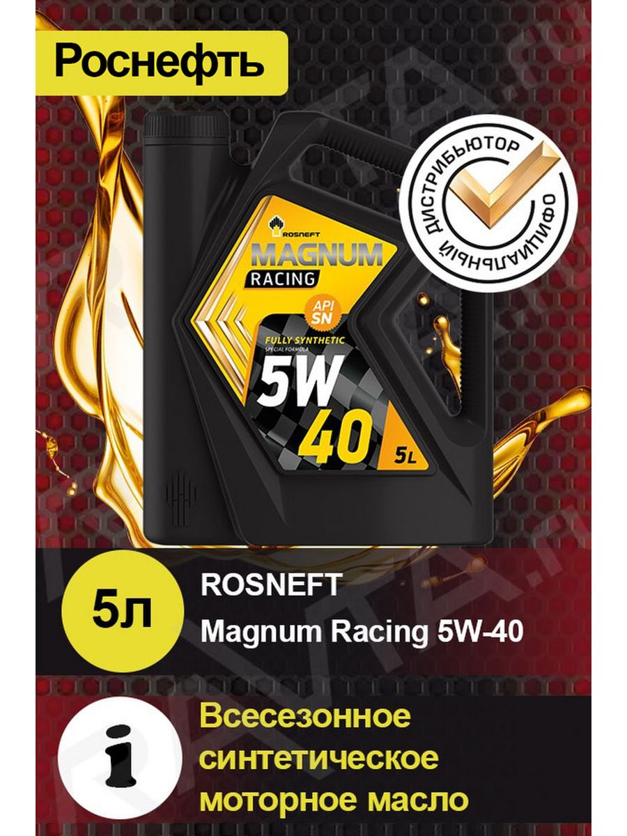 Моторное масло rosneft magnum racing. Масло Роснефть Racing 5w40. Роснефть Магнум рейсинг 5w40. Rosneft Magnum Racing 5w-40. Роснефть Магнум рейсинг 5w40 Каталожный номер.