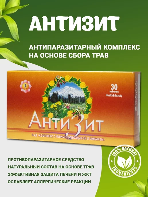 Антизит антипаразитарный комплекс очищение организма Ayurvedastore ...