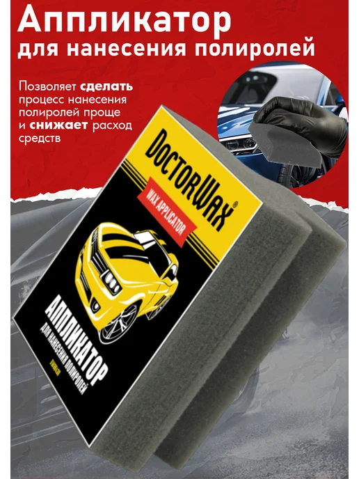 DoctorWax Аппликатор для нанесения полиролей, 1 шт, 1 шт