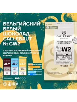 Бельгийский белый шоколад CW2 Каллебаут (2,5 кг) Callebaut 89131578 купить за 4 596 ₽ в интернет-магазине Wildberries