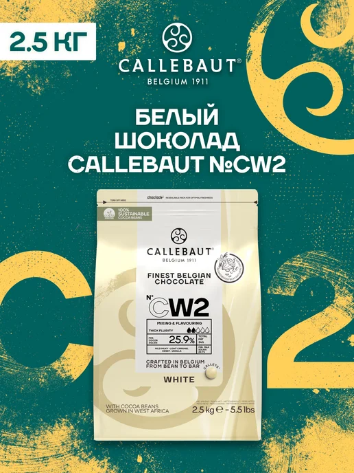 CALLEBAUT Бельгийский белый шоколад CW2 Каллебаут (2,5 кг), 2,5 кг