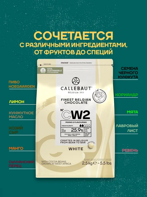 CALLEBAUT Бельгийский белый шоколад CW2 Каллебаут (2,5 кг), 2,5 кг, фото 2