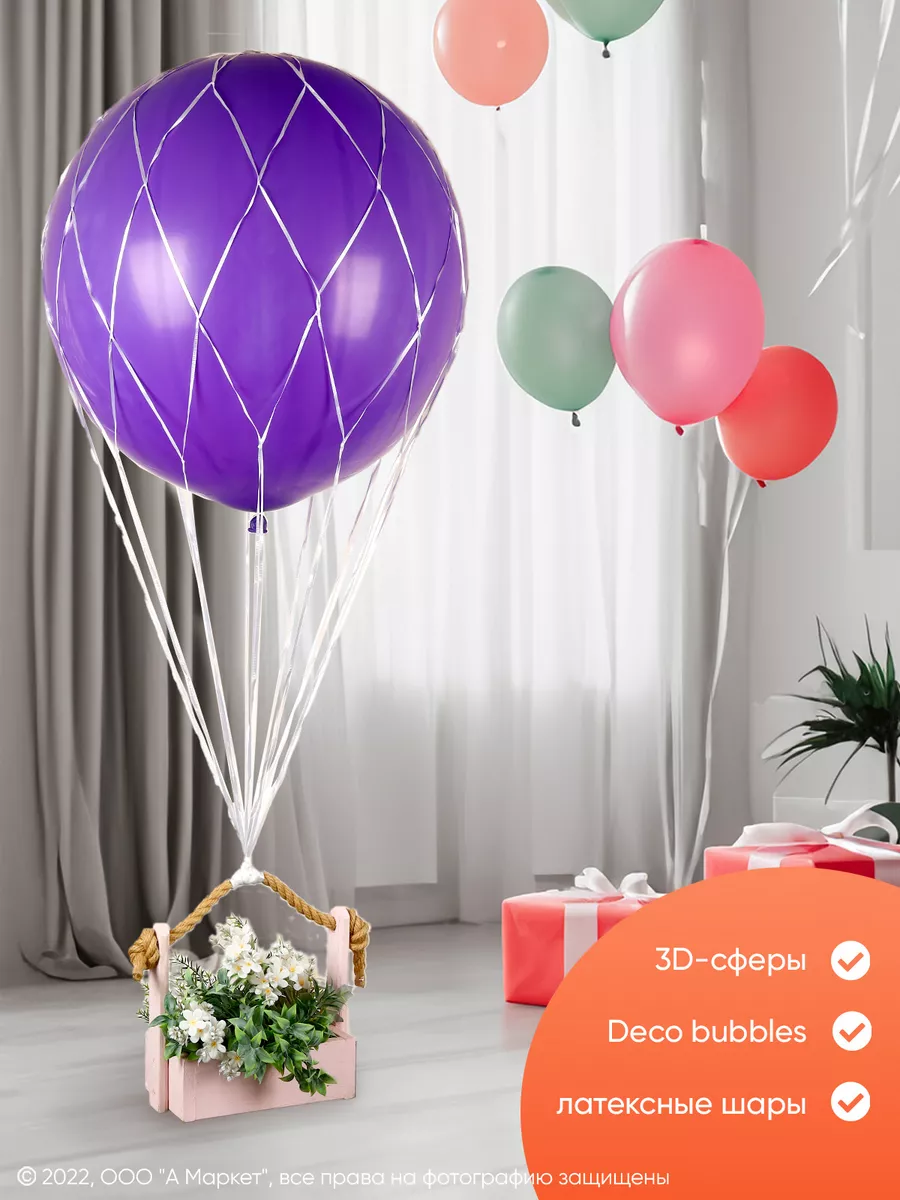 Сетка на шар, 3D-сферу, Deco bubbles Веселуха 89131717 купить в  интернет-магазине Wildberries