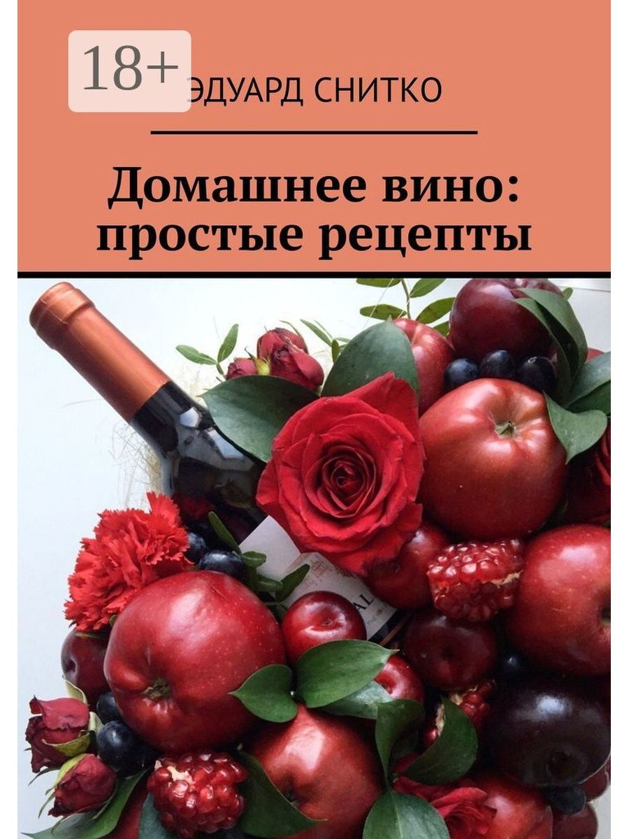 Домашнее вино: простые рецепты Ridero 89131763 купить за 580 ₽ в  интернет-магазине Wildberries