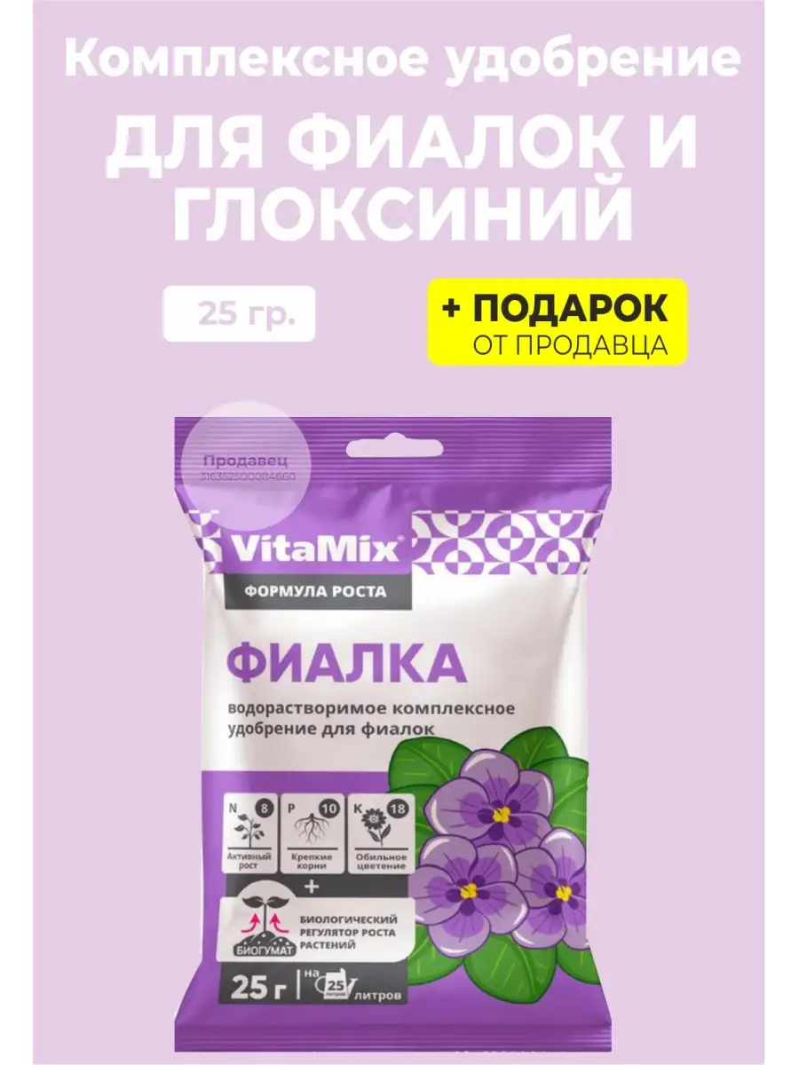 Vitamix «Фиалка», 25 гр, комплексное удобрение