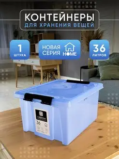 Контейнер для хранения с крышкой большой, 36 л SBOX 89132113 купить за 1 596 ₽ в интернет-магазине Wildberries