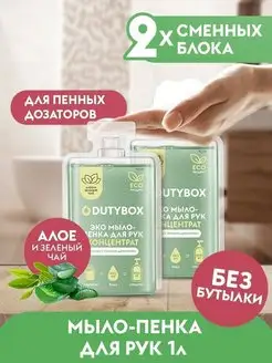 Жидкое мыло для рук 1 литр сменные концентраты Dutybox 89133919 купить за 195 ₽ в интернет-магазине Wildberries