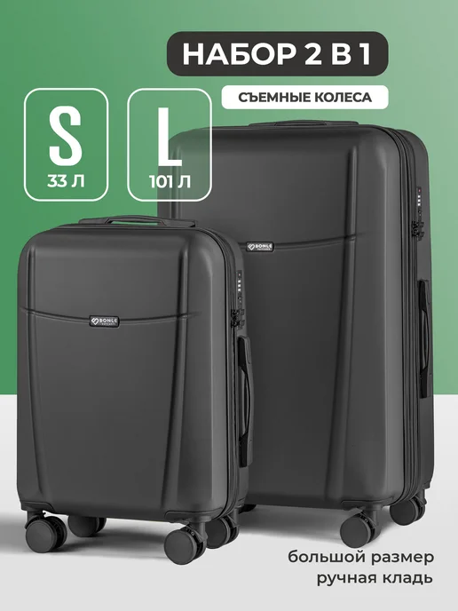 Bonle Набор чемоданов 2 в 1, комплект S и L, черный