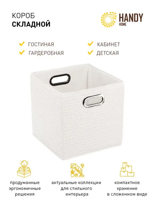 Handy Home Короб для хранения складной 31х31х31 см белый, 31x31 см